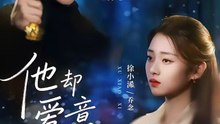 【短剧合集】 他却爱意疯长