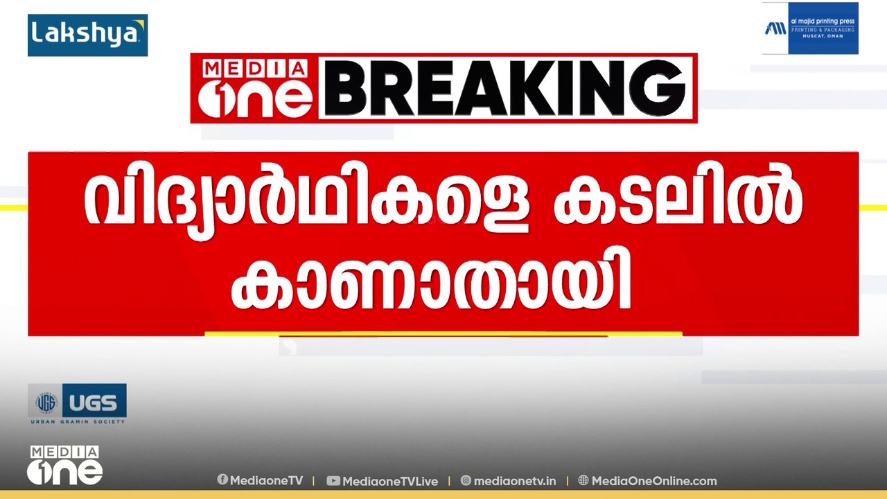 കാസർ​ഗോട് കടലിൽ കുളിക്കാനിറങ്ങിയ വിദ്യാർത്ഥികളെ കാണാതായി