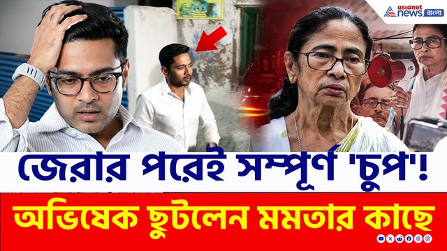CID-র জেরা শেষে 'চুপ' অভিষেক! ছুটলেন মমতার বাড়িতে, কী হল?