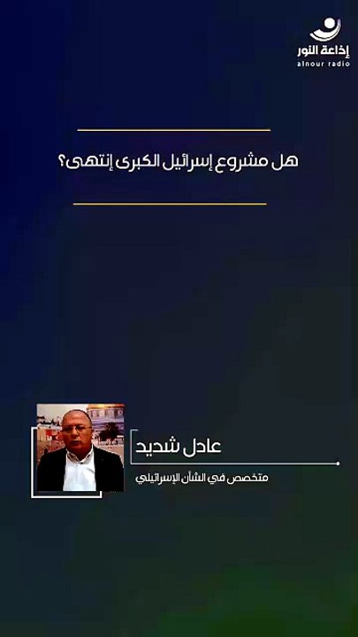 هل مشروع إسرائيل الكبرى إنتهى؟ | 2026-06-14