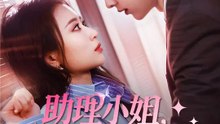 助理小姐，你為什麼逃？ | 完整劇集 | Short Drama 繁體中文