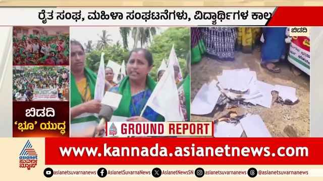 ಬಿಡದಿ ಟೌನ್‌ಶಿಪ್ ಭೂಸ್ವಾಧೀನಕ್ಕೆ ತೀವ್ರ ವಿರೋಧ: ರೈತ ಮಹಿಳೆಯರ ಪಾದಯಾತ್ರೆ | Bidadi Township | Farmers Protest