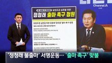 ‘정청래 불출마’ 서명운동…‘출마 촉구’ 청원 맞불