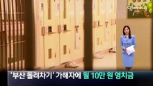 ‘부산 돌려차기’ 가해자에 월 10만 원 영치금