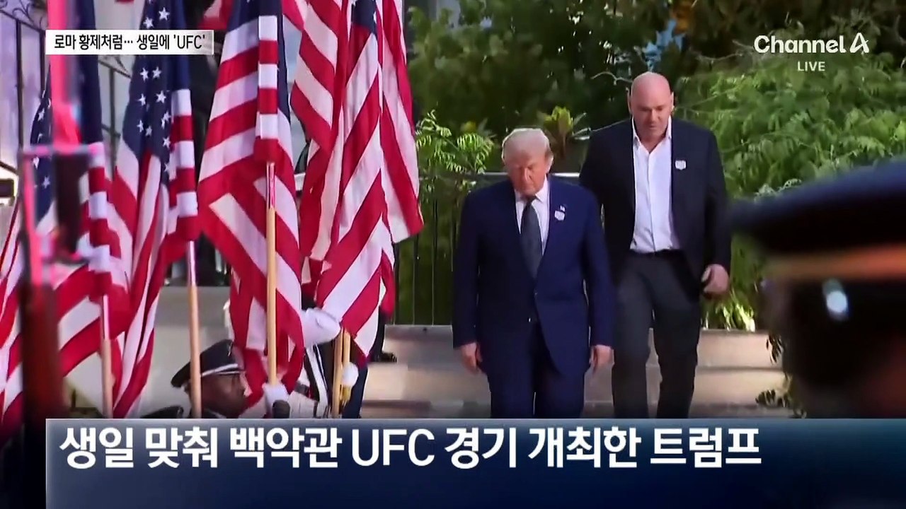 로마 황제처럼…트럼프 팔순잔치에 ‘백악관 UFC’