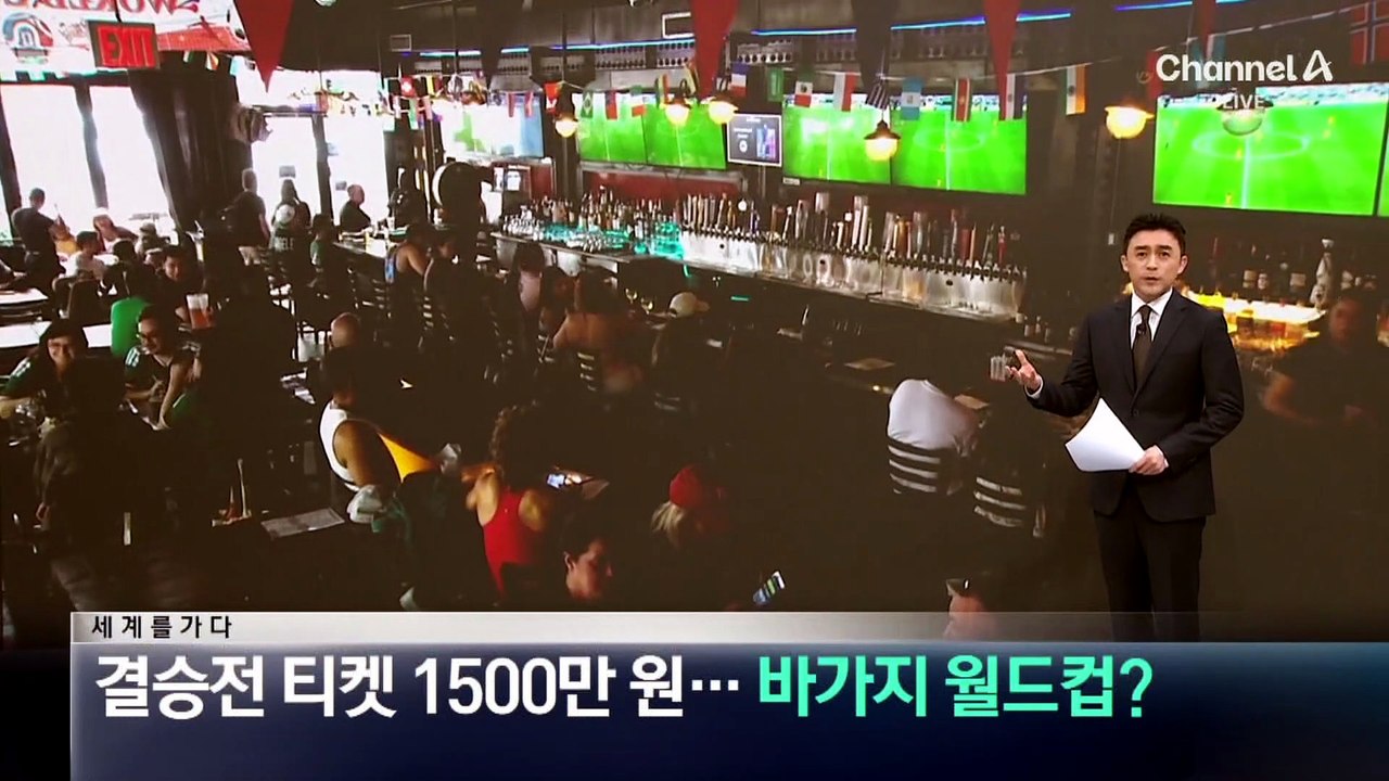 [세계를 가다]결승전 티켓 1500만 원…바가지 월드컵?