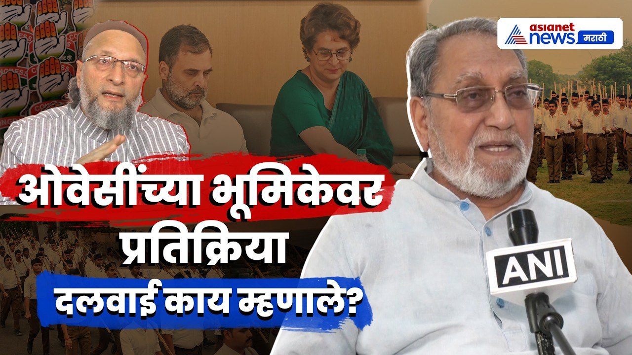 हुसेन दलवाई यांनी ओवेसींच्या भूमिकेवर प्रतिक्रिया दिली | Owaisi | TMC | BJP