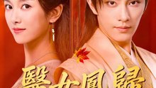 醫女鳳歸 | 完整劇集 | Short Drama 繁體中文