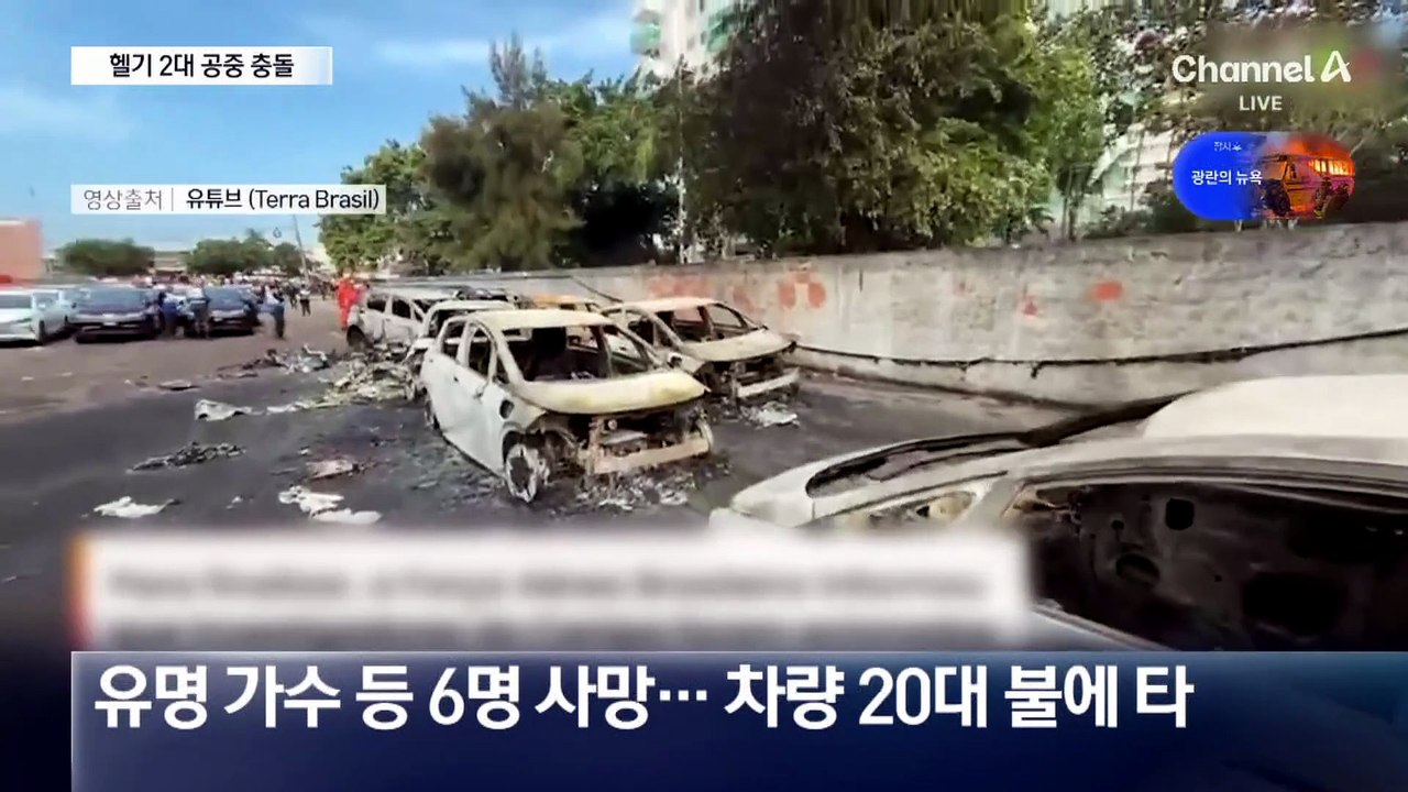 브라질서 헬기 2대 공중 충돌…유명 가수 사망