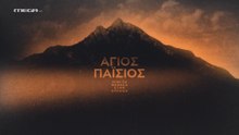 Άγιος Παΐσιος, από τα Φάρασα στον ουρανό Επεισόδιο 5