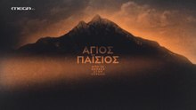 Άγιος Παΐσιος, από τα Φάρασα στον ουρανό Επεισόδιο 6