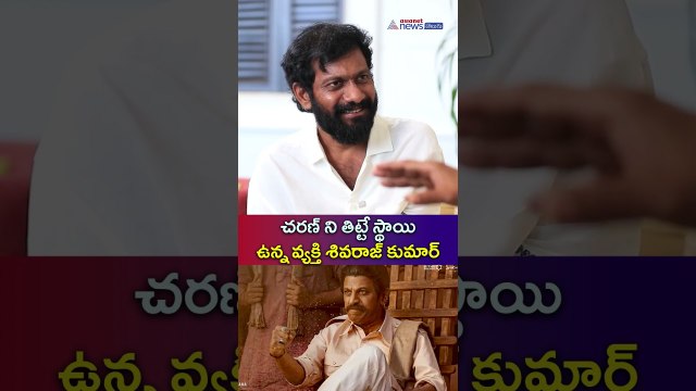 చరణ్ ని తిట్టే స్థాయి ఉన్న వ్యక్తి శివరాజ్ కుమార్ | A MEGA CONVERSATION about PEDDI | Asianet Telugu
