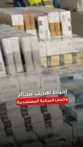 الداخلية إحباط محاولة تهريب 210 كروز سجائر وكبس المركبة المستخدمة في واقعة التهريب