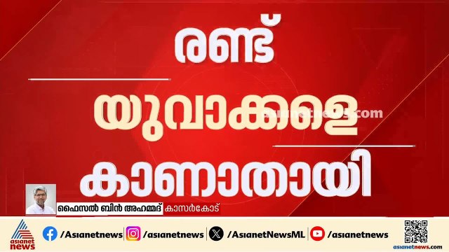 കാസർകോട് പൂച്ചക്കാട് ബീച്ചിൽ 2 യുവാക്കളെ കാണാതായി; കാണാതായത് ചങ്ങനാശ്ശേരി സ്വദേശികളെ | Kasaragod