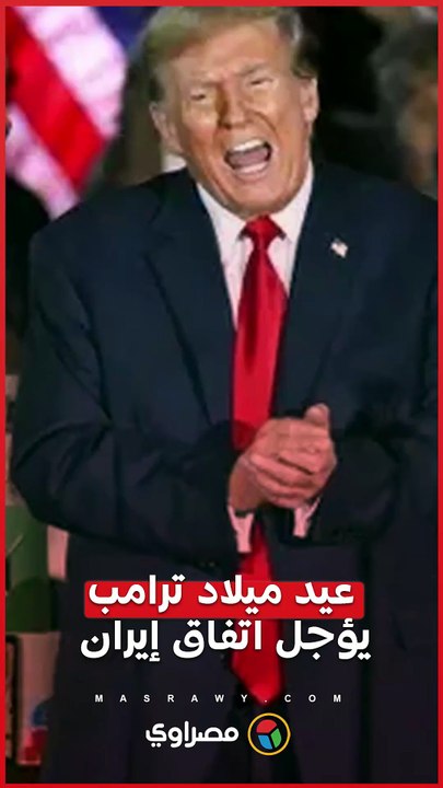 عيد ميلاد ترامب يؤجل اتفاق إيران.. طهران ترفض استغلاله لتحقيق مجد شخصي للرئيس الأمريكي