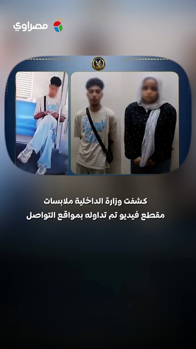 الداخلية تكشف مفاجأة في فيديو متداول لشاب داخل عربة السيدات بالمترو