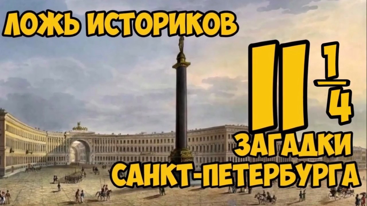 Ложь историков: Загадки Санкт-Петербурга (3)