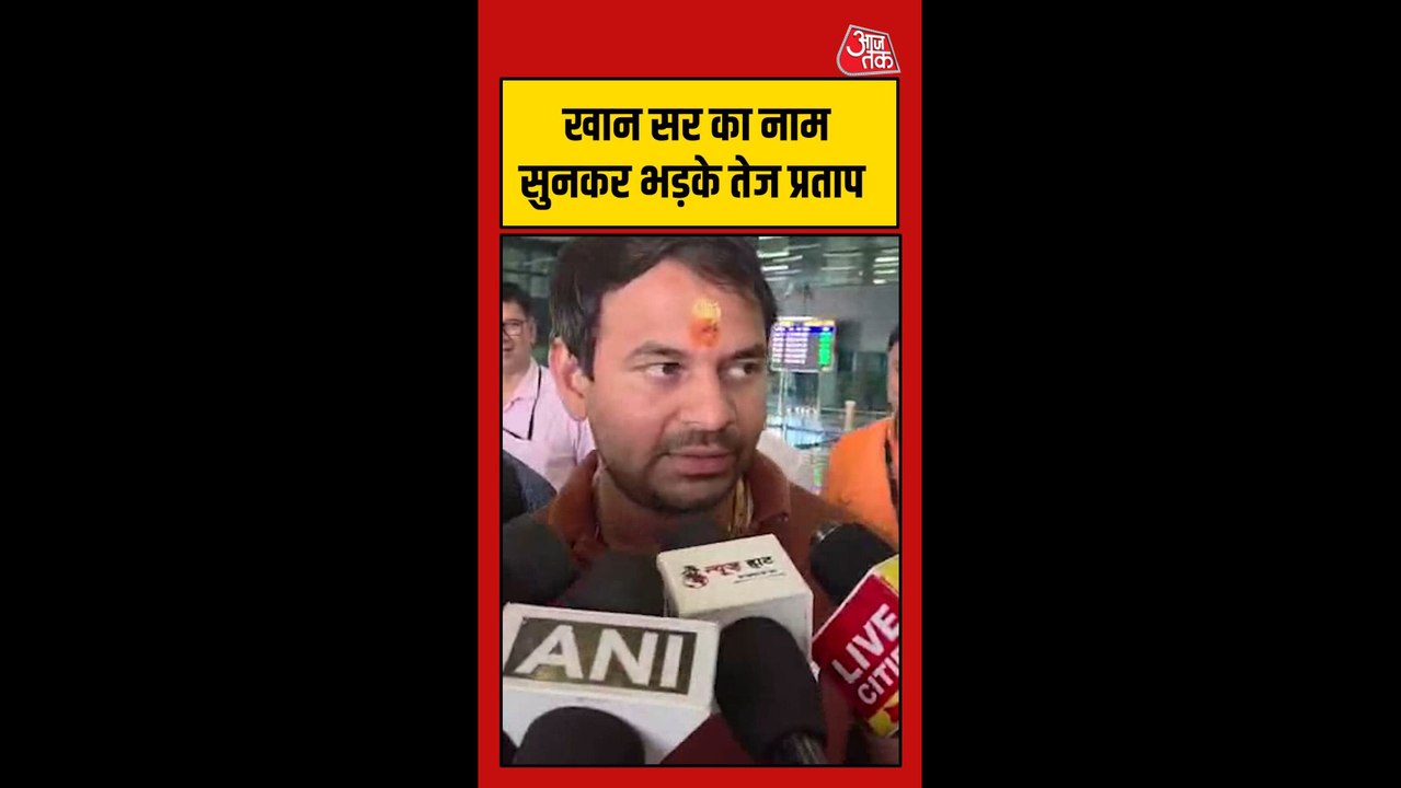 खान सर पर क्या बोले तेज प्रताप?