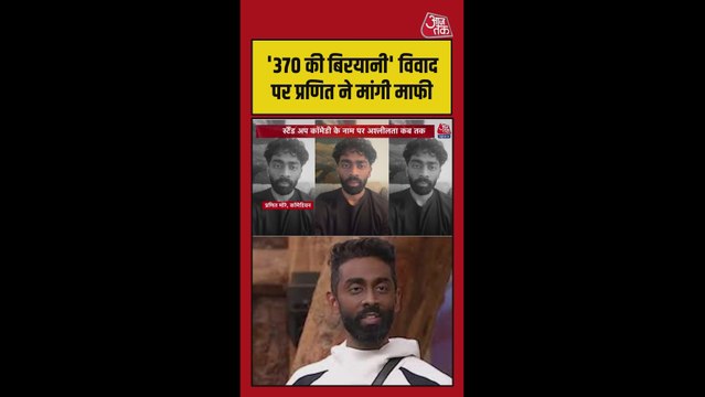₹370 बिरयानी विवाद: प्रणीत मोरे ने वीडियो जारी कर मांगी माफी