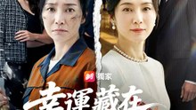 幸運藏在不甘心裡 | 完整劇集 | Short Drama 繁體中文