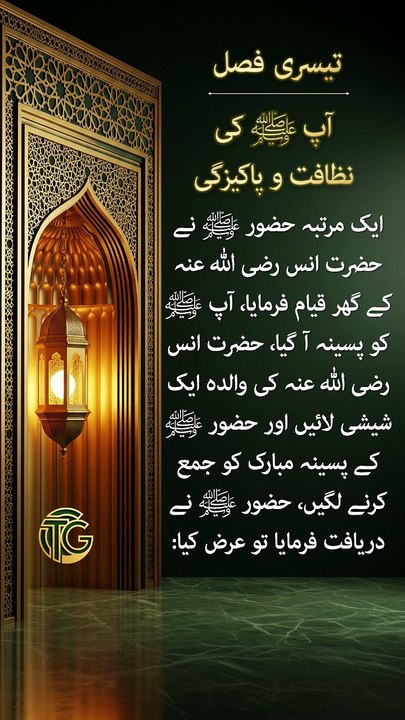 [الطيب] | پسینہ مبارک ﷺ جو کائنات کا بہترین عطر بنا