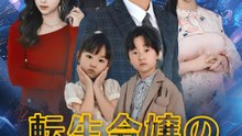 転生令嬢の愛され放題 | 全話 | Short Drama 日本語