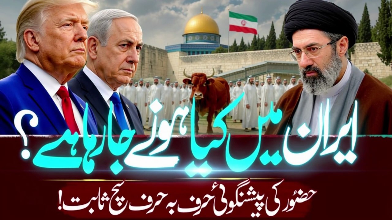 Iran Mein Kya Hone Ja Raha Hai_ Huzoor ﷺ Ki Paishgoi Harf Ba Harf Sach! Noor TV