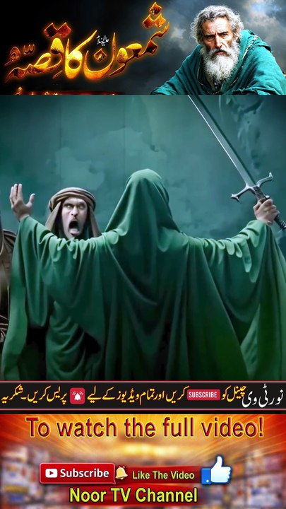 The Story of Hazrat Shamoon As _ Qasas Ul Anbiya _ Hazrat Shamoon Ka Waqia_ Noor TV