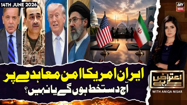 Aiteraz Hai | Aniqa Nisar | Will Iran-US peace agreement be signed today or not? | 14th June 2026
