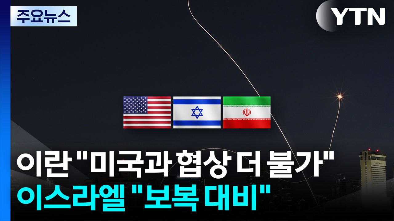 이란 "미국과 협상 더 불가"...이스라엘 "이란 보복에 대비" / YTN
