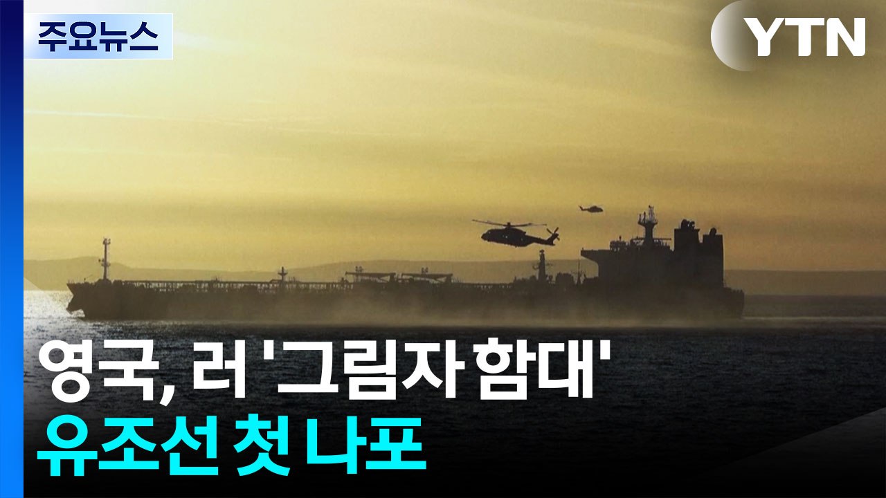 영국, 러 '그림자 함대' 유조선 첫 나포...대러 압박 강화 / YTN