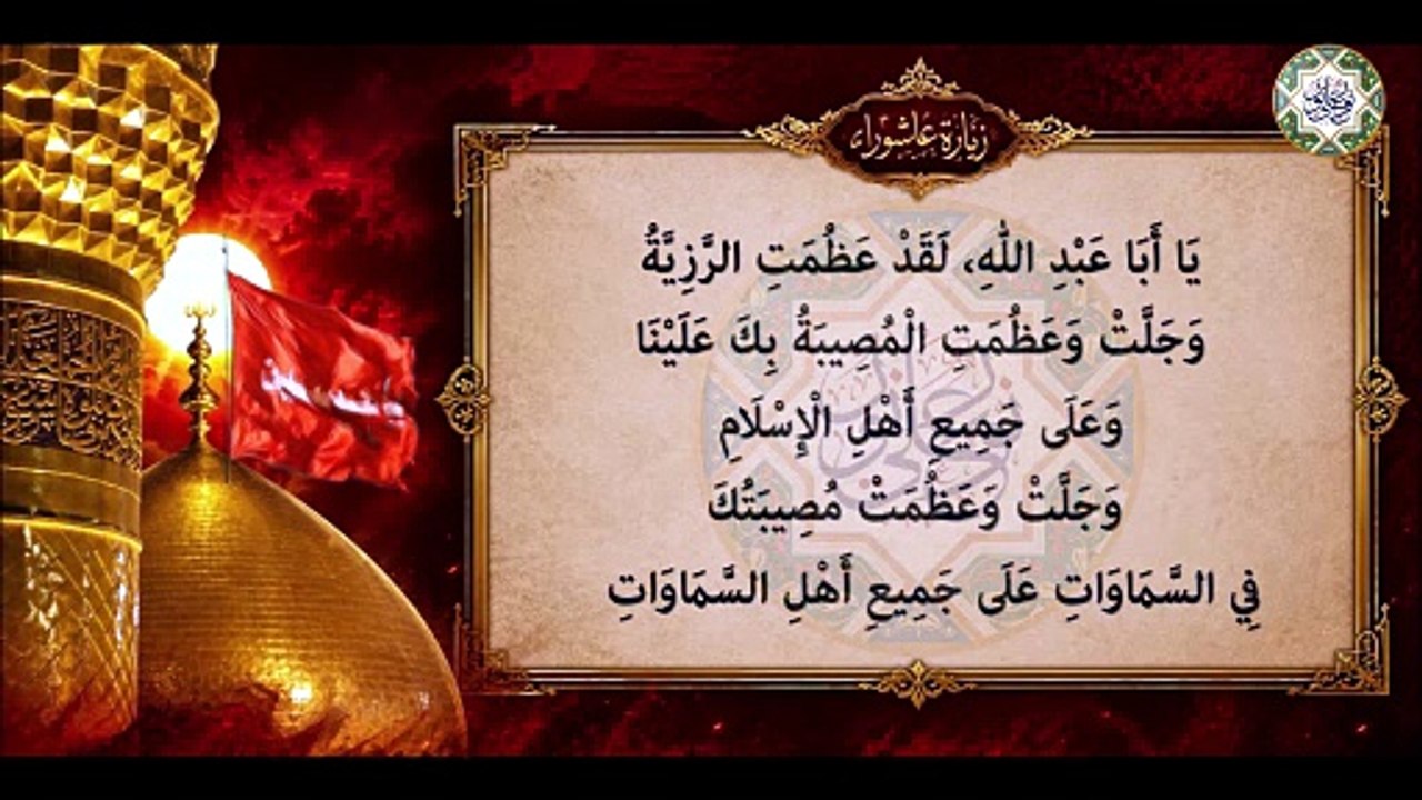 زيارة عاشوراء/ للإمام الحسين عليه السلام وفيها أثار عجيبة في قضاء الحوائج العظيمة #Zeyarat Ashuraa