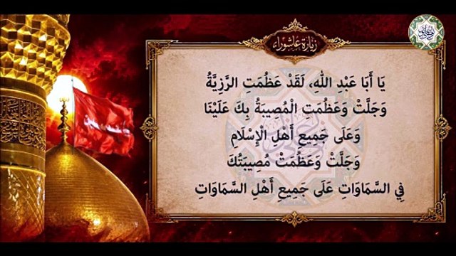 زيارة عاشوراء/ للإمام الحسين عليه السلام وفيها أثار عجيبة في قضاء الحوائج العظيمة #Zeyarat Ashuraa