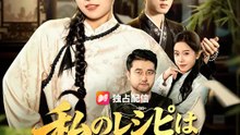 私のレシピは復讐の味 | 全話 | Short Drama 日本語