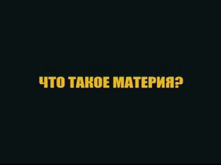 Что такое материя?