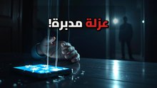 لماذا يختفي أصدقاؤك فجأة؟ الحقيقة وراء خطة العزل المنظم