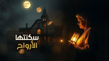 بيت سارة وينشستر: أسرار المتاهة التي بنيت خوفاً من الأشباح