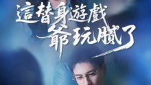 這替身遊戲爺玩膩了 | 完整劇集 | Short Drama 繁體中文