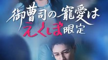 御曹司の寵愛はえくぼ限定 | 全話 | Short Drama 日本語