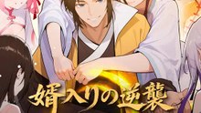 婿入りの逆襲～子供を増やせば最強に～ | 全話 | Short Drama 日本語