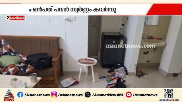 NIT ക്വാർട്ടേഴ്‌സിൽ വ്യാപക മോഷണം; 9 പവൻ സ്വർണ്ണവും പണവും കവർന്നു | Theft | Kozhikode