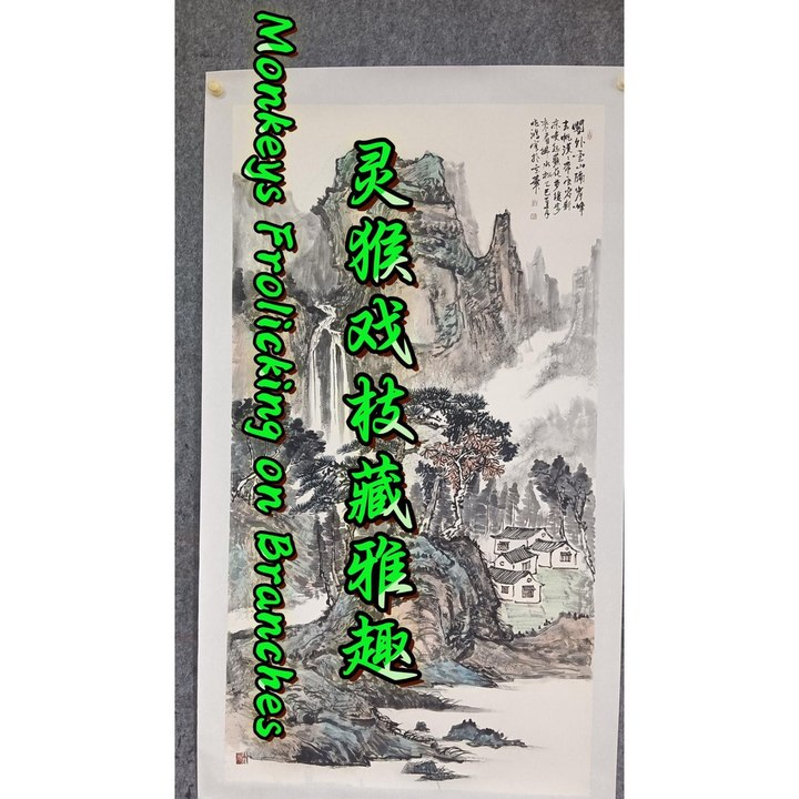 灵猴戏枝藏雅趣