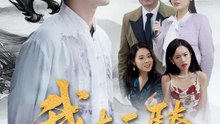 我本天驕 | 完整劇集 | Short Drama 繁體中文