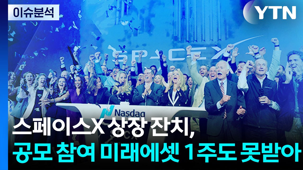 스페이스X 상장 잔치, 공모 참여 미래에셋 1주도 못받아...투자자 "허위 광고" /...
