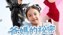 爸媽的祕密萌寶知 | 完整劇集 | Short Drama 繁體中文