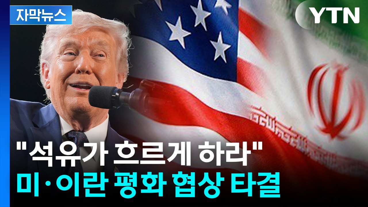 [자막뉴스] 트럼프 "호르무즈 전면 개방, 석유 흐르게 하라"...미·이란 평화 협상...