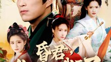 昏君，你的皇位我要了 | 完整劇集 | Short Drama 繁體中文