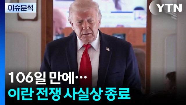 이란 전쟁 106일 만에... 제네바서 종전 서명 합의 / YTN