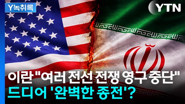 미·이란 후속 협상 타결...드디어 '완벽한 종전'? [Y녹취록] / YTN