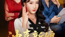 沖喜新娘有點忙 | 完整劇集 | Short Drama 繁體中文